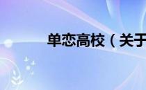 单恋高校（关于单恋高校简介）