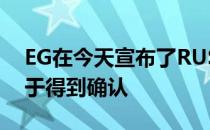 EG在今天宣布了RUSH的加盟此前的传言终于得到确认