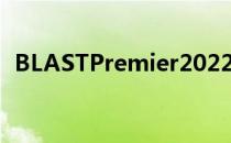 BLASTPremier2022春季赛NaVi复仇NiP