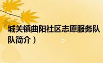 城关镇曲阳社区志愿服务队（关于城关镇曲阳社区志愿服务队简介）