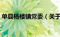 单县杨楼镇党委（关于单县杨楼镇党委简介）