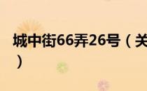 城中街66弄26号（关于城中街66弄26号简介）