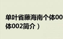 单叶省藤海南个体002（关于单叶省藤海南个体002简介）