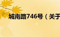 城南路746号（关于城南路746号简介）