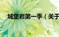 城堡岩第一季（关于城堡岩第一季简介）