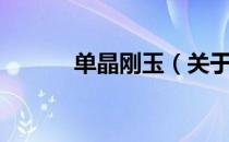 单晶刚玉（关于单晶刚玉简介）