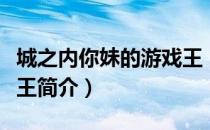 城之内你妹的游戏王（关于城之内你妹的游戏王简介）