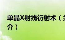 单晶X射线衍射术（关于单晶X射线衍射术简介）