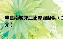 单县南城郭庄志愿服务队（关于单县南城郭庄志愿服务队简介）