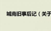 城南旧事后记（关于城南旧事后记简介）