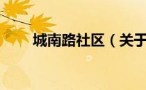 城南路社区（关于城南路社区简介）