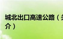 城北出口高速公路（关于城北出口高速公路简介）