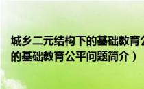 城乡二元结构下的基础教育公平问题（关于城乡二元结构下的基础教育公平问题简介）