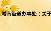 城南街道办事处（关于城南街道办事处简介）
