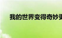 我的世界变得奇妙更难以言喻什么意思
