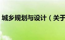 城乡规划与设计（关于城乡规划与设计简介）