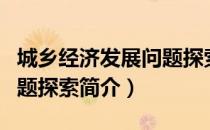 城乡经济发展问题探索（关于城乡经济发展问题探索简介）