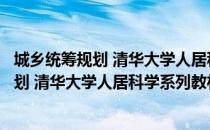 城乡统筹规划 清华大学人居科学系列教材（关于城乡统筹规划 清华大学人居科学系列教材简介）