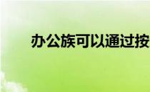 办公族可以通过按压小腿来缓解疲劳