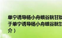 单宁诱导杨小舟蛾谷胱甘肽S-转移酶基因表达调控机制（关于单宁诱导杨小舟蛾谷胱甘肽S-转移酶基因表达调控机制简介）