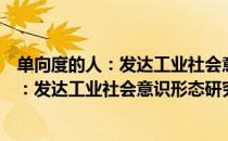 单向度的人：发达工业社会意识形态研究（关于单向度的人：发达工业社会意识形态研究简介）