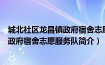 城北社区龙昌镇政府宿舍志愿服务队（关于城北社区龙昌镇政府宿舍志愿服务队简介）