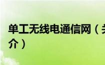 单工无线电通信网（关于单工无线电通信网简介）
