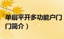 单扇平开多功能户门（关于单扇平开多功能户门简介）