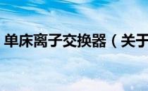 单床离子交换器（关于单床离子交换器简介）