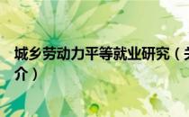 城乡劳动力平等就业研究（关于城乡劳动力平等就业研究简介）