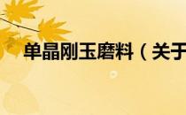 单晶刚玉磨料（关于单晶刚玉磨料简介）