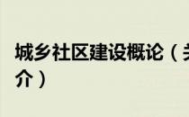 城乡社区建设概论（关于城乡社区建设概论简介）