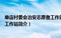 单店村委会治安志愿者工作站（关于单店村委会治安志愿者工作站简介）
