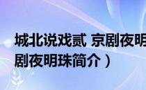 城北说戏贰 京剧夜明珠（关于城北说戏贰 京剧夜明珠简介）
