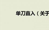 单刀直入（关于单刀直入简介）