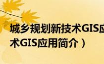 城乡规划新技术GIS应用（关于城乡规划新技术GIS应用简介）