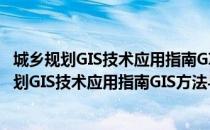 城乡规划GIS技术应用指南GIS方法与经典分析（关于城乡规划GIS技术应用指南GIS方法与经典分析简介）