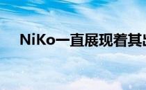 NiKo一直展现着其出类拔萃的个人能力