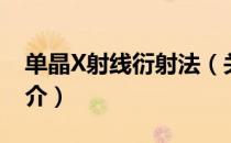单晶X射线衍射法（关于单晶X射线衍射法简介）