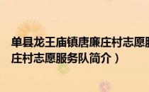 单县龙王庙镇唐廉庄村志愿服务队（关于单县龙王庙镇唐廉庄村志愿服务队简介）