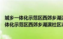 城乡一体化示范区西郊乡湖滨社区志愿服务队（关于城乡一体化示范区西郊乡湖滨社区志愿服务队简介）