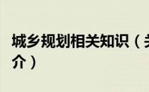 城乡规划相关知识（关于城乡规划相关知识简介）