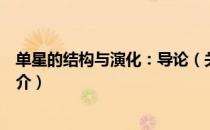 单星的结构与演化：导论（关于单星的结构与演化：导论简介）