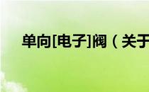 单向[电子]阀（关于单向[电子]阀简介）
