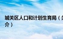 城关区人口和计划生育局（关于城关区人口和计划生育局简介）
