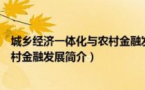 城乡经济一体化与农村金融发展（关于城乡经济一体化与农村金融发展简介）