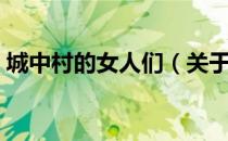 城中村的女人们（关于城中村的女人们简介）