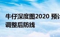 牛仔深度图2020 预计第一周先发球员可能会调整后防线