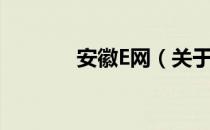 安徽E网（关于安徽E网介绍）