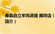 单县自立羊肉汤馆 南坊店（关于单县自立羊肉汤馆 南坊店简介）